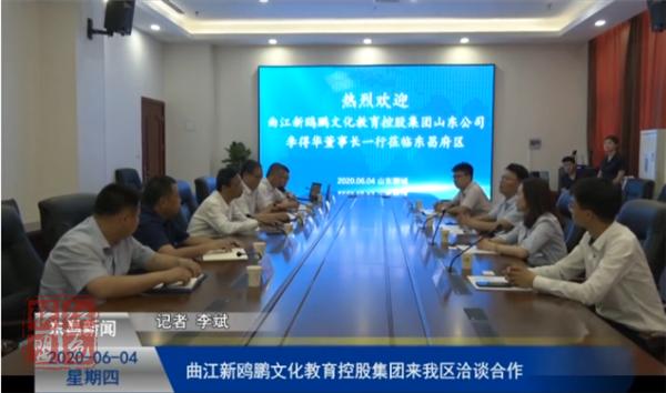 曲江新鷗鵬文化教育控股集團(tuán)來我區(qū)洽談合作