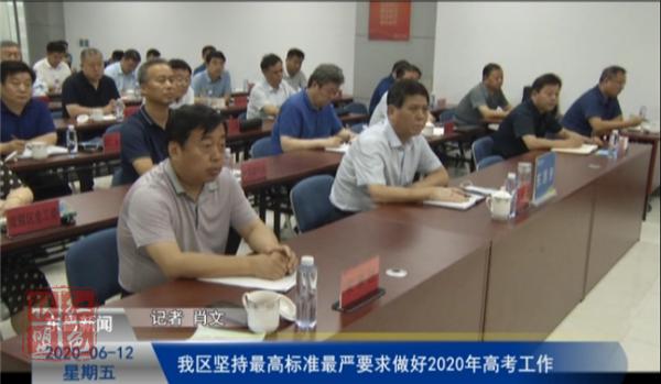 我區(qū)堅持最高標準最嚴要求做好2020年高考工作