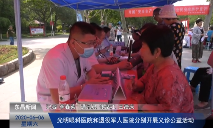 聊城市光明眼科醫(yī)院和聊城市退役軍人醫(yī)院分別開展義診公益活動(dòng)