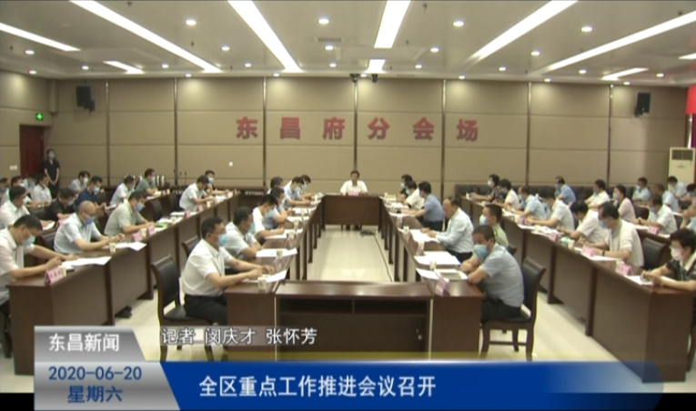 全區(qū)重點工作推進(jìn)會議召開