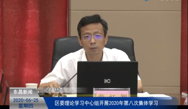 區(qū)委理論學(xué)習(xí)中心組2020年第八次集體學(xué)習(xí)會召開