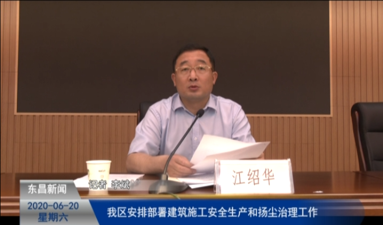 我區(qū)安排部署建筑施工安全生產(chǎn)和揚(yáng)塵治理工作