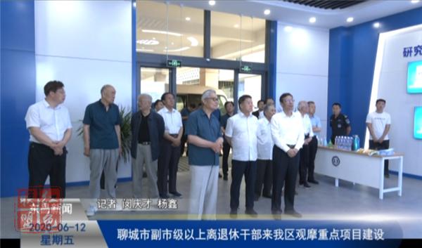 聊城市副市級以上離退休干部來我區(qū)觀摩指導重點工作