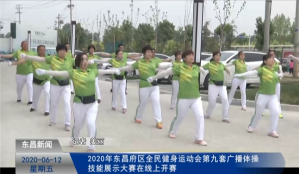 2020年東昌府區(qū)全民健身運(yùn)動(dòng)會(huì)第九套廣播體操技能展示大賽在線上開賽