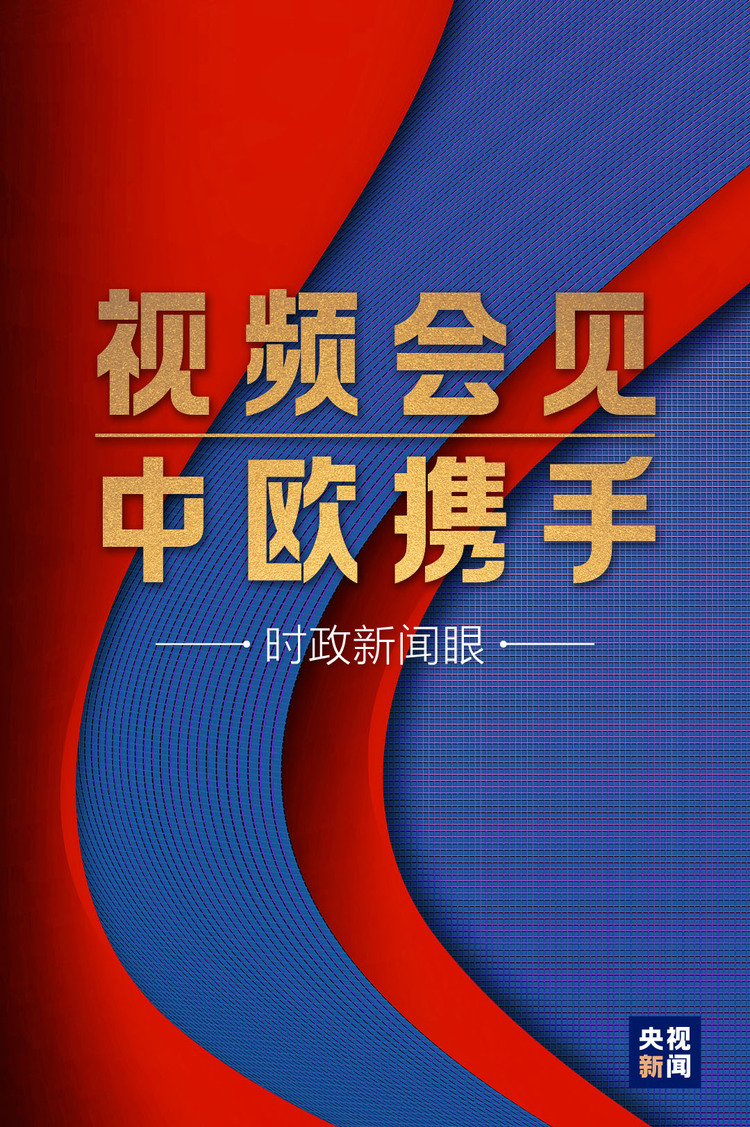 這場(chǎng)視頻會(huì)見，習(xí)近平縱論“后疫情時(shí)代”中歐關(guān)系