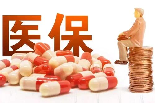居民醫(yī)保人均財(cái)政補(bǔ)助增加30元 每人每年不低于550元