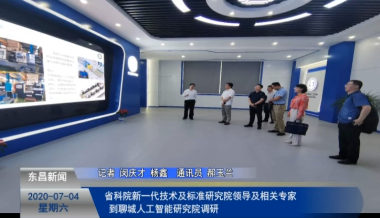 省科院新一代技術及標準研究院領導及相關專家到聊城人工智能研究院調研