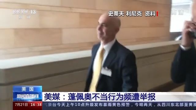 美媒：蓬佩奧不當(dāng)行為頻遭舉報
