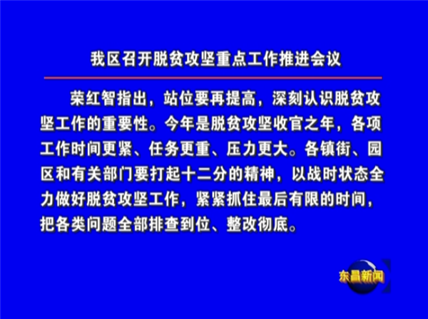 我區(qū)召開脫貧攻堅重點工作推進(jìn)會議