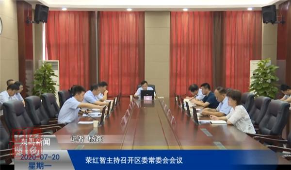 榮紅智主持召開(kāi)區(qū)委常委會(huì)會(huì)議