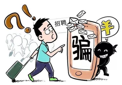 就業(yè)季，謹防求職路上那些“坑”