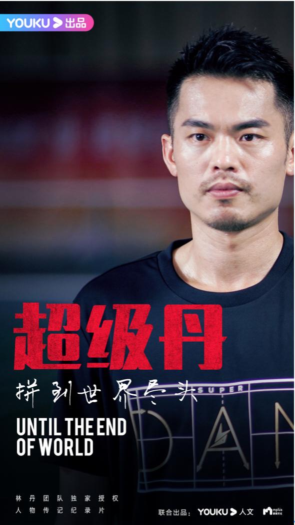 林丹獨(dú)家授權(quán)人物紀(jì)錄片《超級(jí)丹》優(yōu)酷開拍