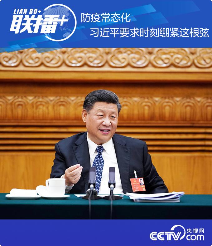 防疫常態(tài)化 習(xí)近平要求時(shí)刻繃緊這根弦