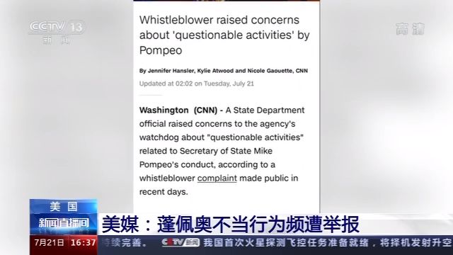 美媒：蓬佩奧不當(dāng)行為頻遭舉報