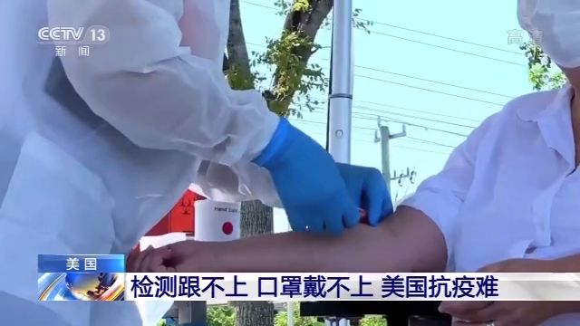檢測跟不上、口罩戴不上 美國抗疫為何這么難？