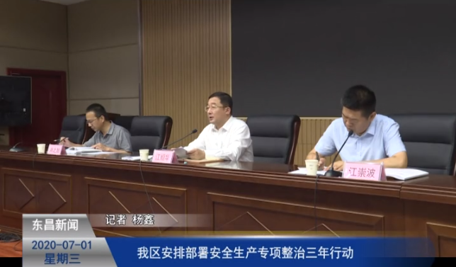 我區(qū)安排部署安全生產專項整治三年行動