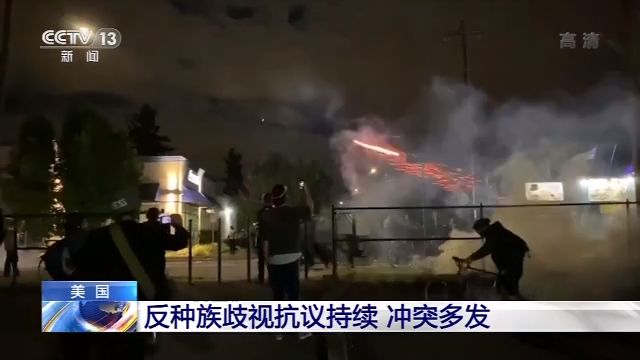 美國反種族歧視抗議活動持續(xù) 警察與抗議者沖突頻發(fā)