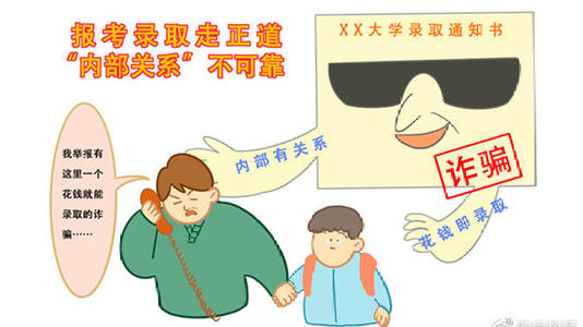 兩部門提醒廣大考生和家長(zhǎng) 警惕招錄“陷阱” 謹(jǐn)防上當(dāng)受騙