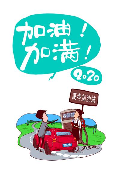 請給2020年高考生更多樣的關懷