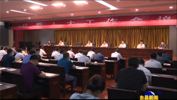 區(qū)委人大工作會議召開