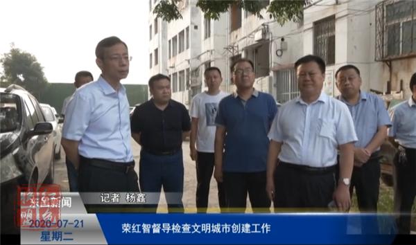 榮紅智督導(dǎo)檢查我區(qū)文明城市創(chuàng)建工作