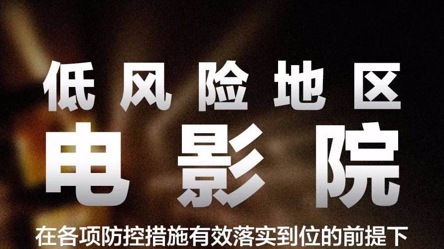 低風(fēng)險(xiǎn)地區(qū)影院將有序恢復(fù)營(yíng)業(yè) 院線積極準(zhǔn)備片源
