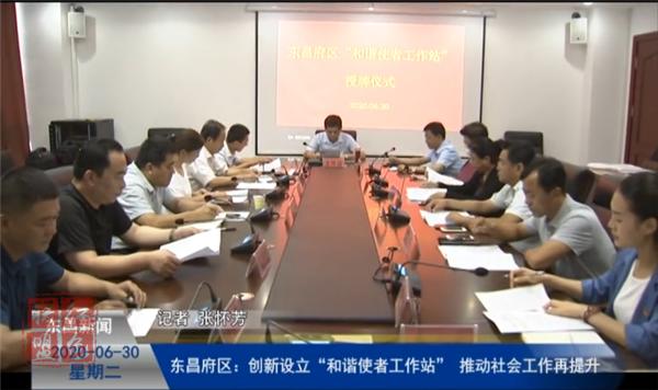 東昌府區(qū)：創(chuàng)新設(shè)立“和諧使者工作站”  推動(dòng)社會(huì)工作再提升