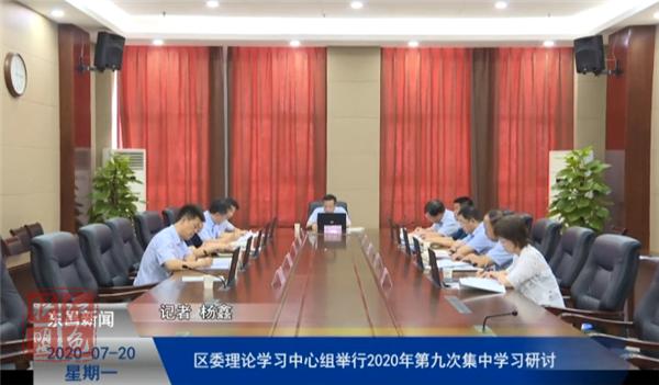 區(qū)委理論學(xué)習(xí)中心組舉行2020年第九次集中學(xué)習(xí)研討