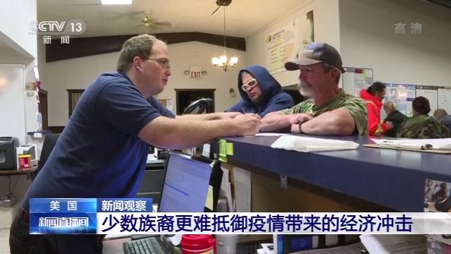 新聞?dòng)^察丨疫情籠罩 種族矛盾撕裂美國(guó)社會(huì)