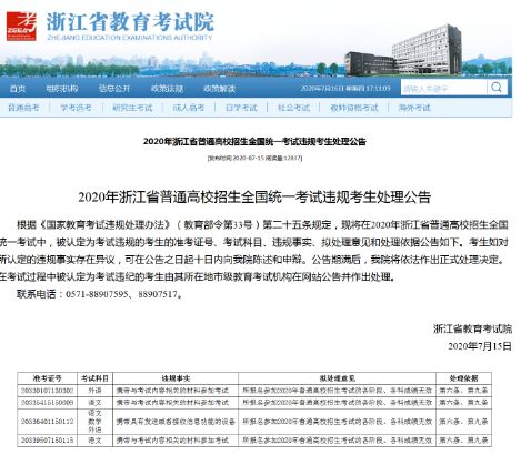浙江12名考生因考場違規(guī)被公示高考成績無效，可陳述和申辯