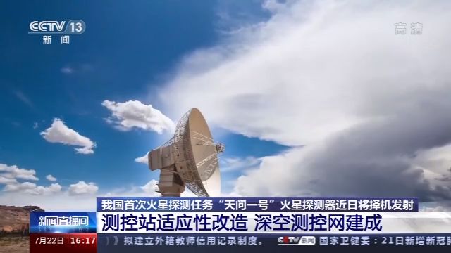“天問一號(hào)”近日即將發(fā)射 西安衛(wèi)星測(cè)控中心各部門已做好準(zhǔn)備
