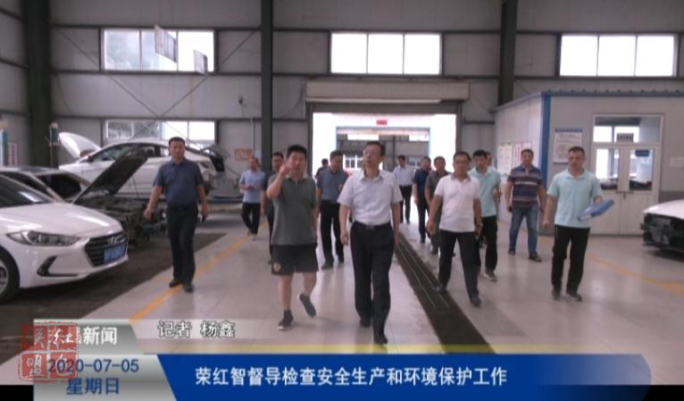 榮紅智督導(dǎo)檢查安全生產(chǎn)和環(huán)境保護工作