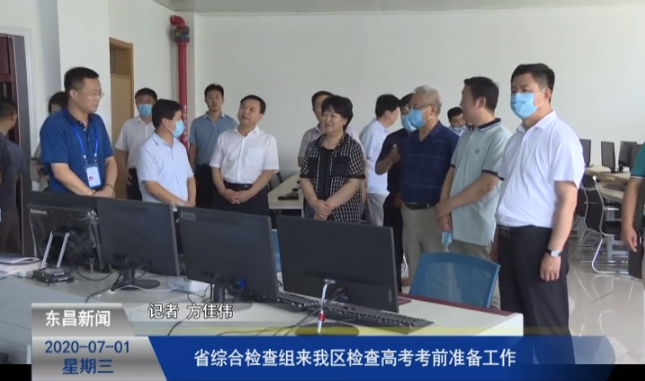 省綜合檢查組來我區(qū)檢查高考考前準備工作