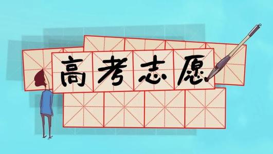 @高考生！北京高招志愿填報有這幾種方式