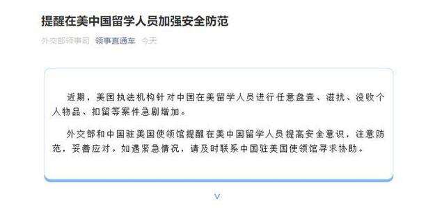 外交部提醒在美中國留學人員加強安全防范