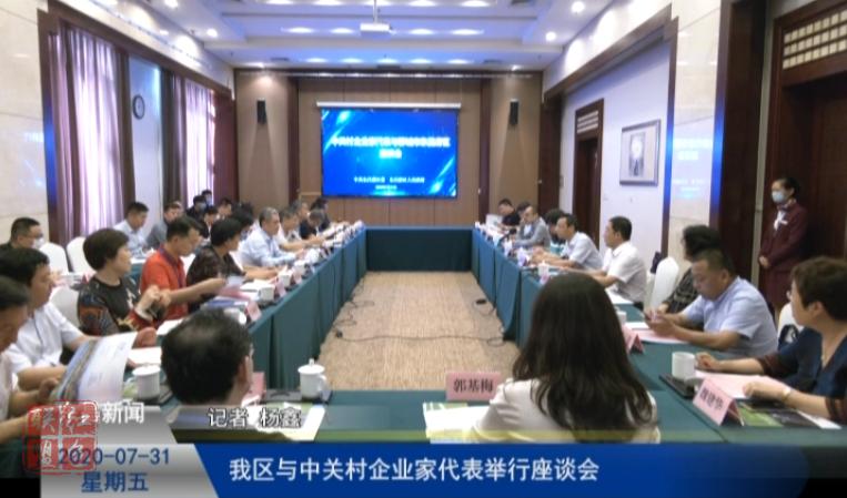 我區(qū)與中關(guān)村企業(yè)家代表舉行座談會