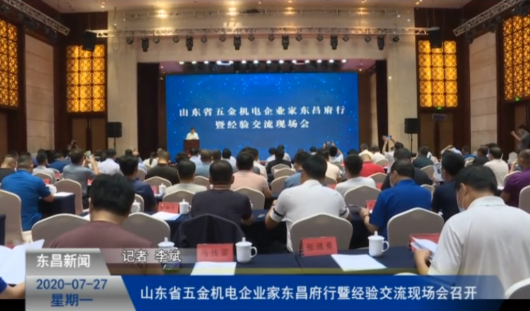 山東省五金機電企業(yè)家東昌府行暨經(jīng)驗交流現(xiàn)場會召開