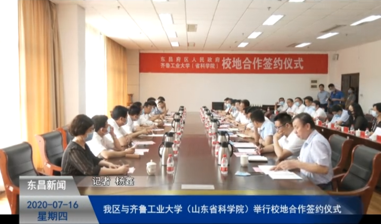 我區(qū)與齊魯工業(yè)大學(xué)（山東省科學(xué)院）舉行校地合作簽約儀式