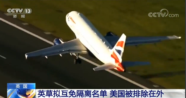 英國草擬互免隔離名單 美國被排除在外