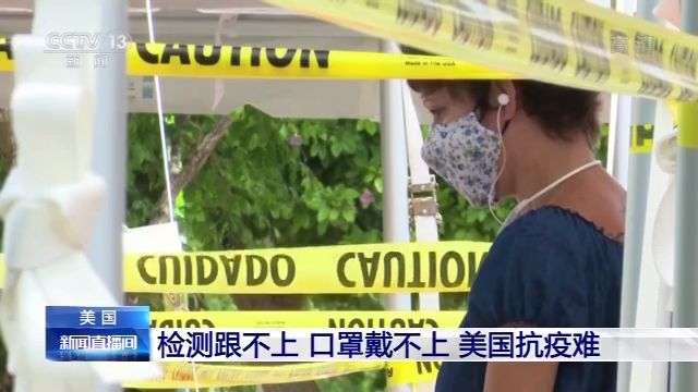 檢測跟不上、口罩戴不上 美國抗疫為何這么難？