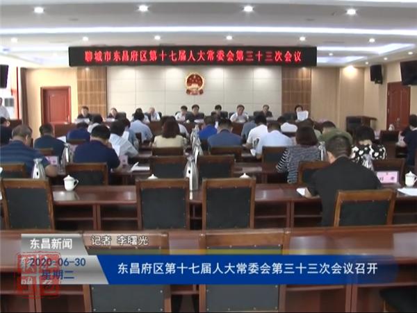 東昌府區(qū)第十七屆人大常委會(huì)第三十三次會(huì)議召開(kāi)