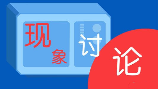 網(wǎng)絡(luò)直播平臺(tái)亂象為何屢禁不止