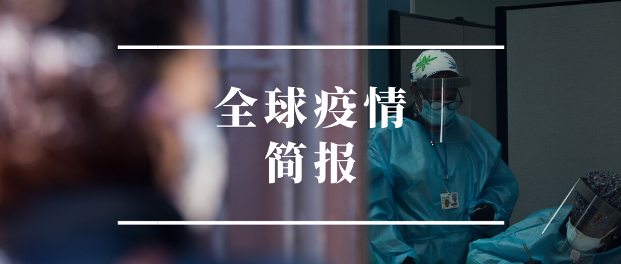 世衛(wèi)組織：全球新冠肺炎確診病例新增近26萬例