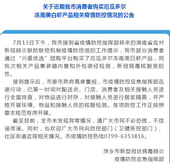江西萍鄉(xiāng)厄瓜多爾凍南美白蝦產(chǎn)品外包裝核酸檢測(cè)呈陽(yáng)性