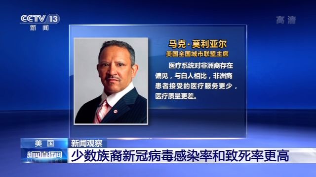 新聞?dòng)^察丨疫情籠罩 種族矛盾撕裂美國(guó)社會(huì)