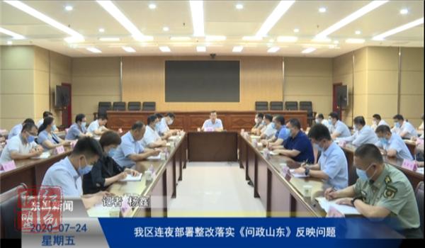 我區(qū)連夜部署整改落實(shí)《問(wèn)政山東》反映問(wèn)題