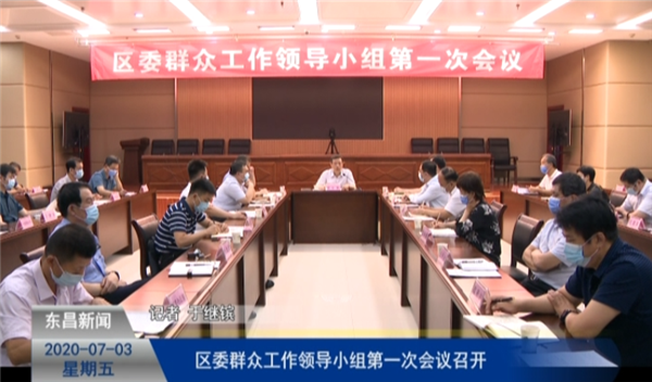 區(qū)委群眾工作領導小組第一次會議召開