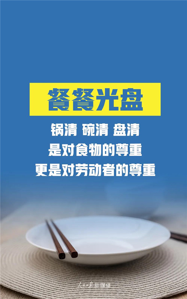 拒絕“舌尖上的浪費(fèi)”！我們倡議，做到這32字！