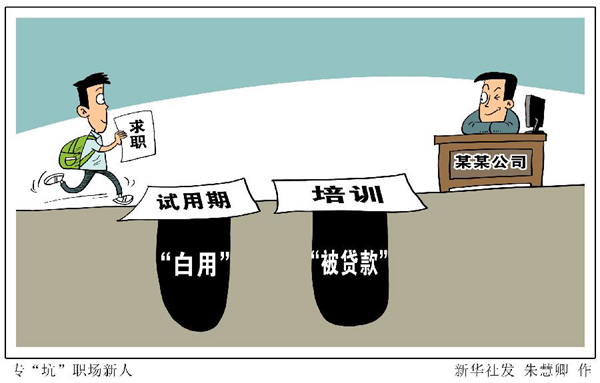 試用期“白用”、培訓“被貸款”……“職場小白”需要躲避哪些“坑”？