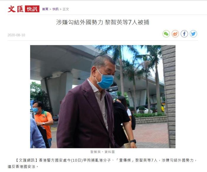港媒：涉嫌勾結(jié)外國(guó)勢(shì)力 黎智英等7人被捕